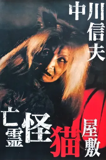鬼猫凶宅海报
