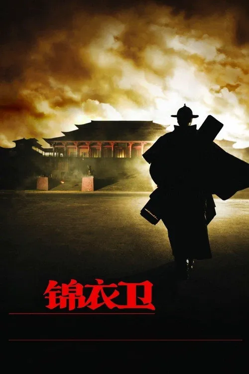 锦衣卫海报