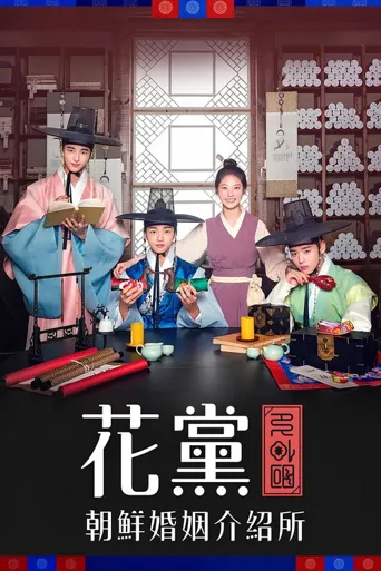 花党：朝鲜婚姻介绍所海报
