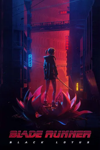 银翼杀手：黑莲花海报