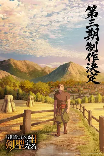 乡下大叔成为剑圣 第 3 季海报