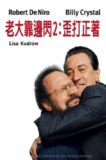 老大靠边闪2：歪打正着海报