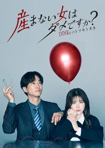 不生孩子的女人不可以吗？DINKs的十月怀胎 第 1 季海报