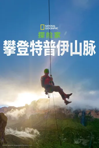 探险家：最后的特普伊山海报
