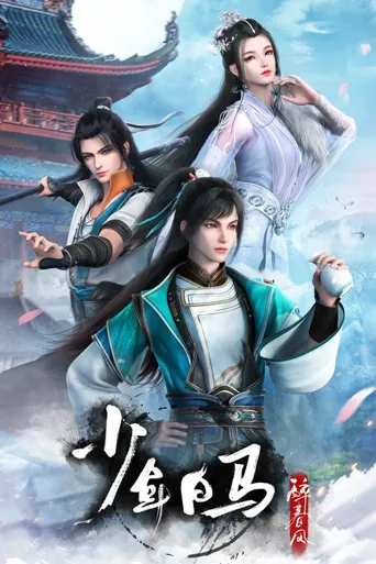 少年白马醉春风海报