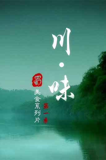 川味 第 1 季海报