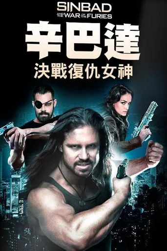 辛巴达：复仇女神的战争海报