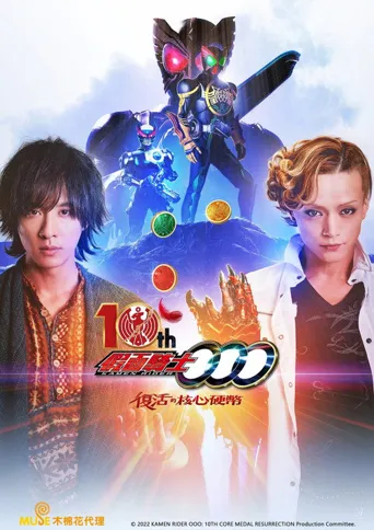 假面骑士OOO 10周年 复活的核心硬币海报