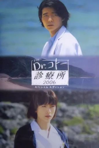 五岛医生诊疗所2006海报