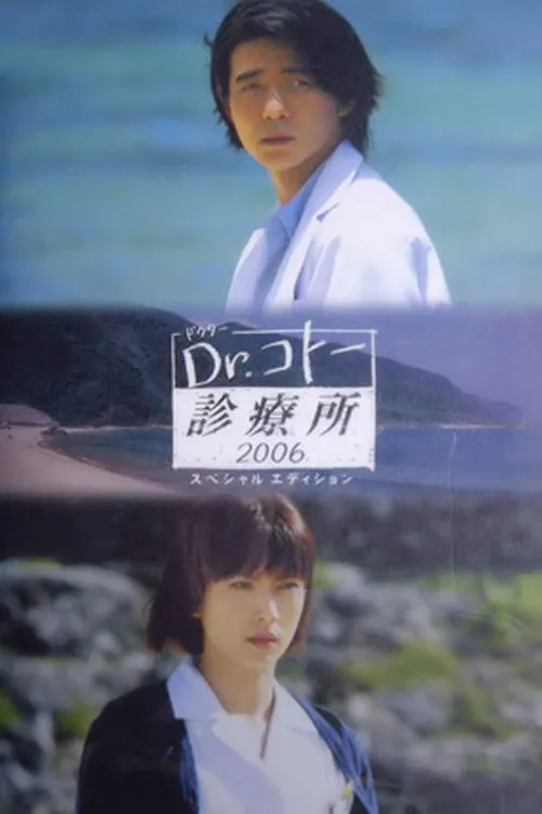 五岛医生诊疗所2006海报