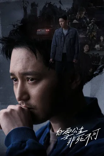 白雪公主必须死-BLACK OUT海报