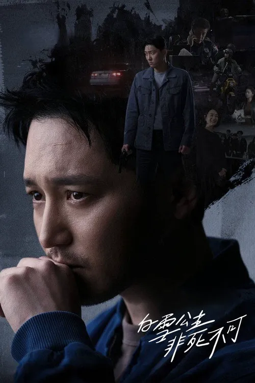 白雪公主必须死-BLACK OUT海报