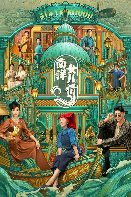 南洋女儿情海报