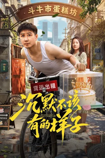 沉默不该有的样子海报
