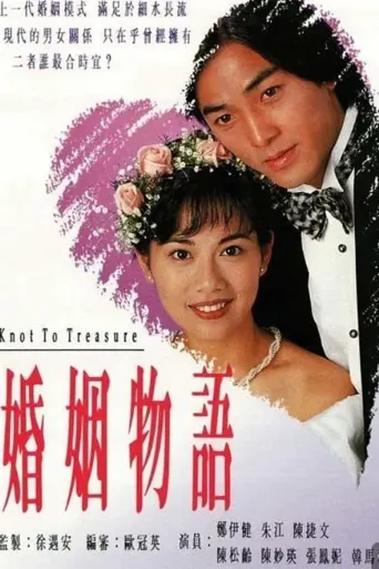 婚姻物语海报