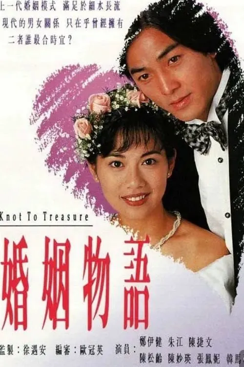 婚姻物语海报