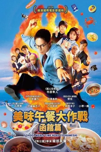 美味的校餐 剧场版3海报