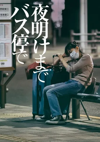 在公交车站直到黎明海报