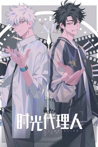 时光代理人 第 1 季海报
