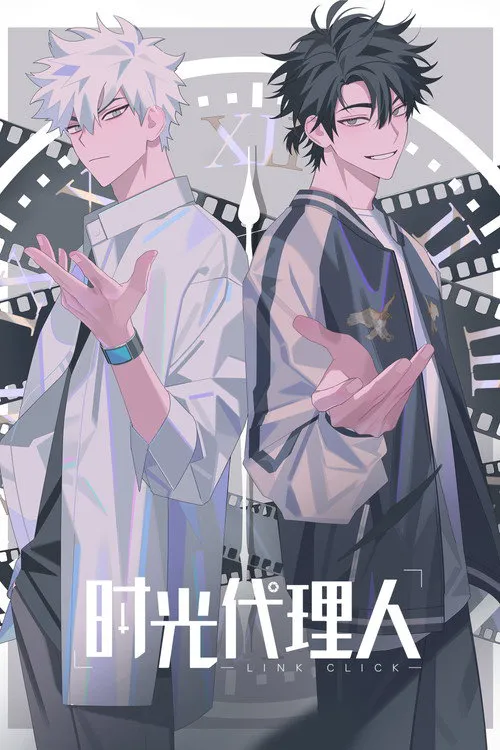 时光代理人 第 1 季海报