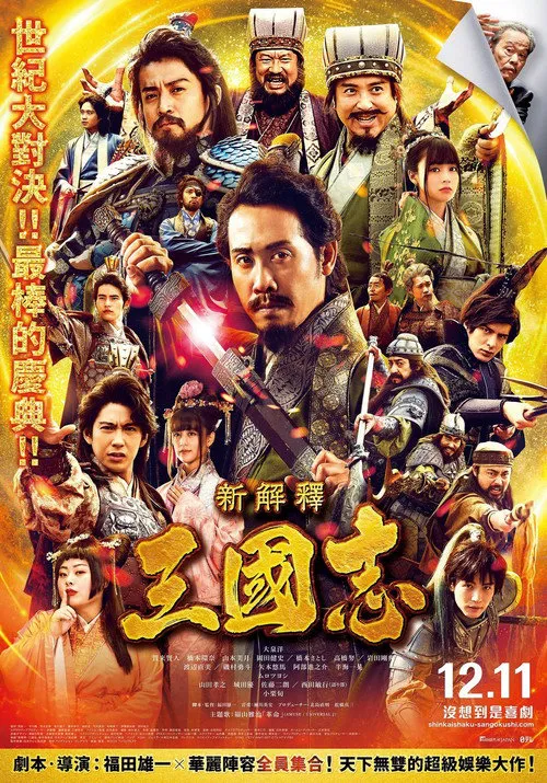 三国志新解海报