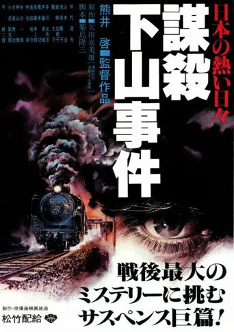 下山事件海报