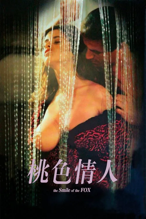 桃色情人海报