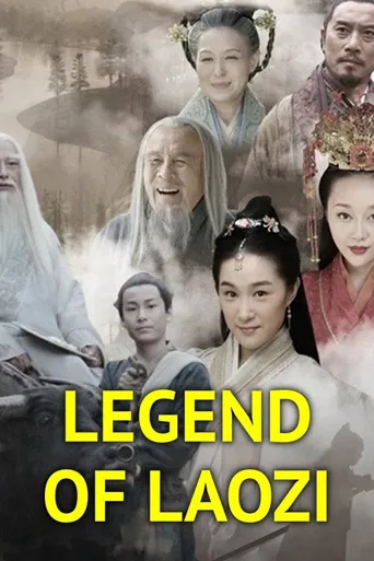 老子传奇海报