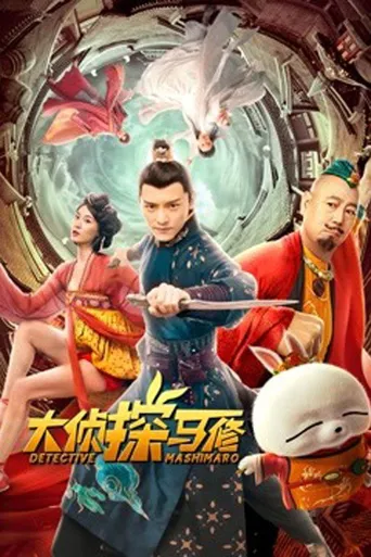 大侦探马修海报