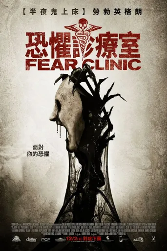 恐影档案海报