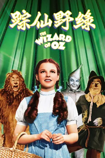 绿野仙踪海报