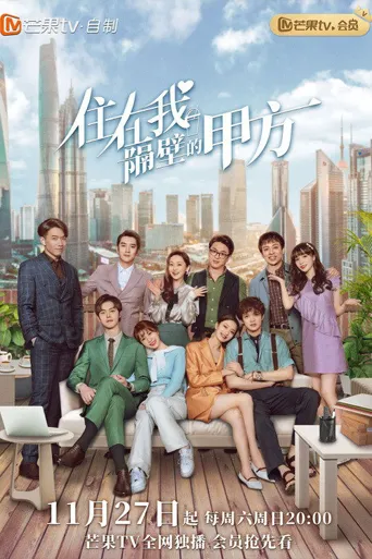 住在我隔壁的甲方海报