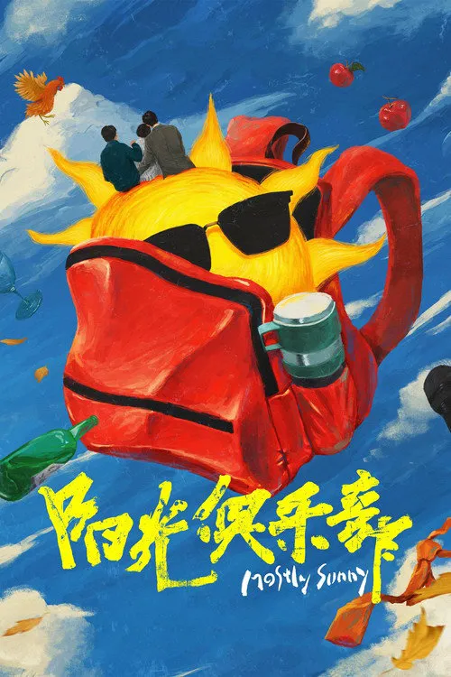 阳光俱乐部海报
