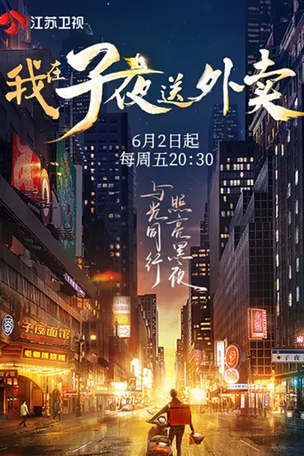子夜外卖海报
