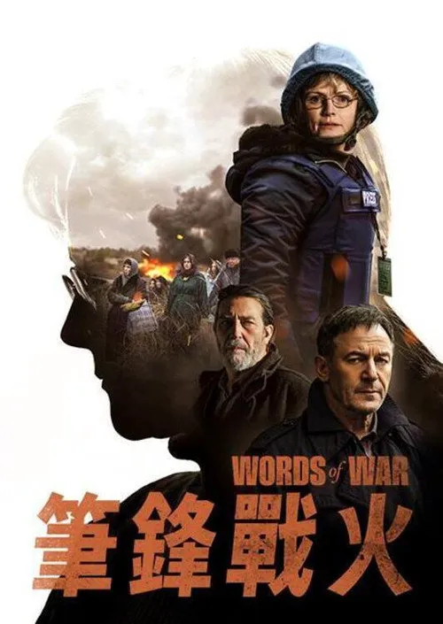 战地之声海报