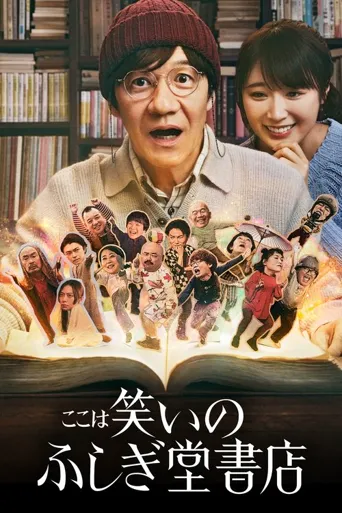 欢迎来到奇迹书店海报
