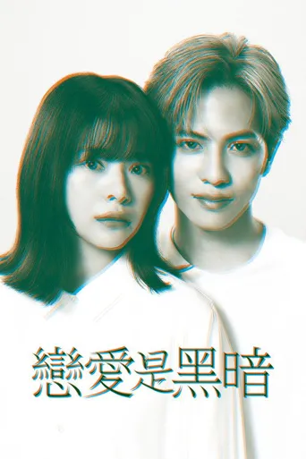 恋爱是黑暗海报