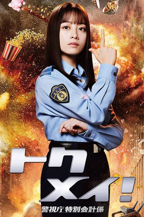 特命! 警视厅特别会计员海报