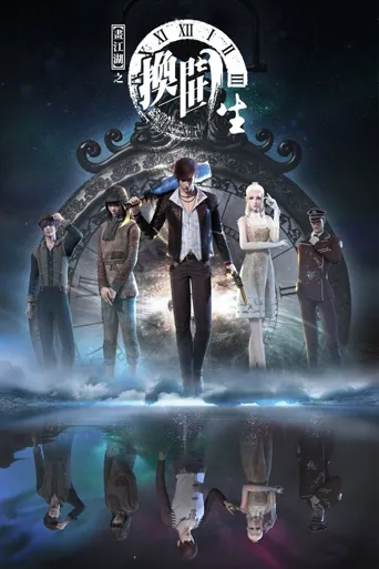 画江湖之换世门生 第 1 季海报