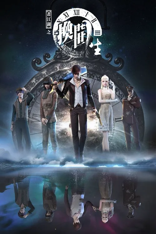 画江湖之换世门生 第 1 季海报