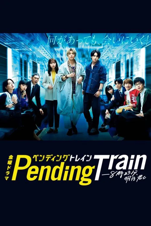 Pending Train-8点23分，明天和你海报