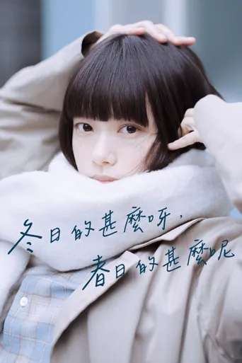 冬日的什么呀，春日的什么呢海报