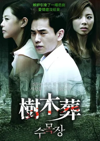 树木葬海报
