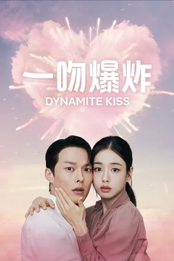 一吻爆炸海报