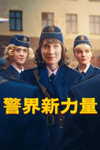 警界新力量海报