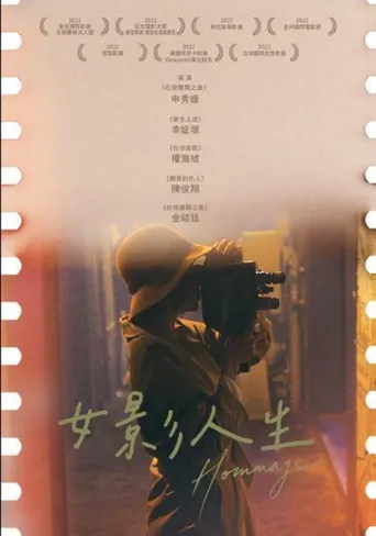 致敬海报
