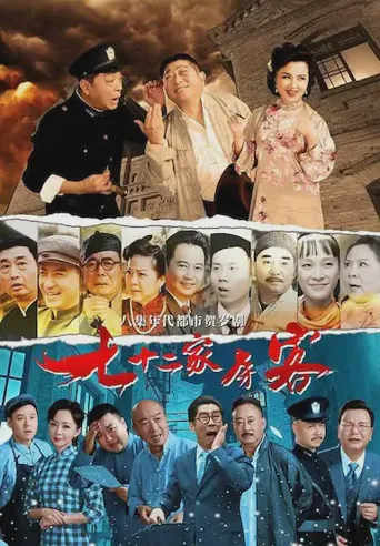 七十二家房客海报
