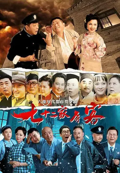 七十二家房客海报