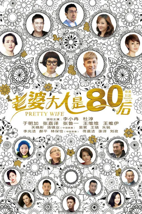 老婆大人是80后海报
