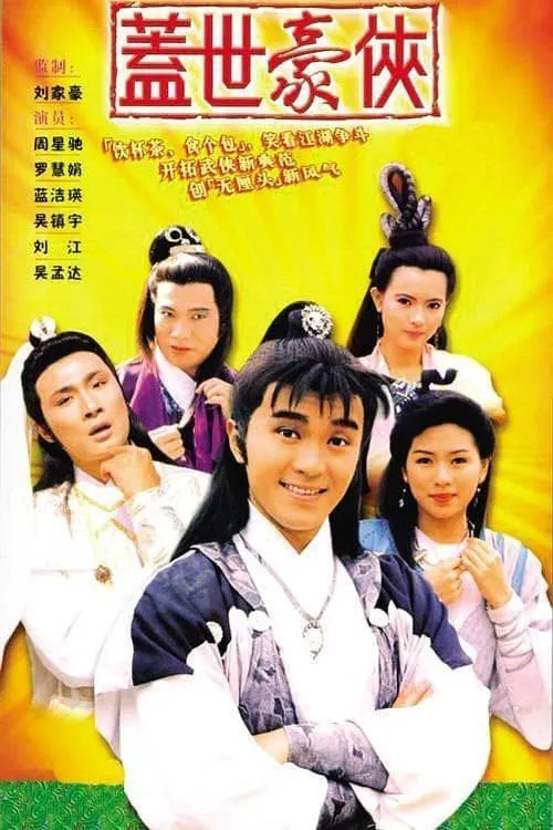 盖世豪侠海报